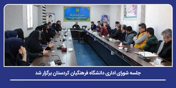 جلسه شورای اداری دانشگاه فرهنگیان کردستان برگزار شد 2