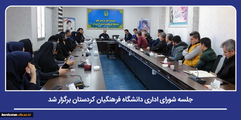 تحول ساختاری و مدیریتی؛

جلسه شورای اداری دانشگاه فرهنگیان کردستان برگزار شد