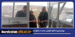 بهره برداری از اتاق نگهبانی جدید در ضلع شرقی دانشگاه فرهنگیان کردستان 2