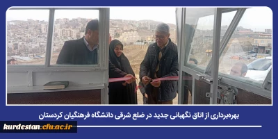 ارتقای امنیت و حفاظت فیزیکی؛

بهره برداری از اتاق نگهبانی جدید در ضلع شرقی دانشگاه فرهنگیان کردستان
