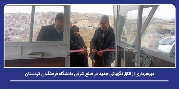 بهره برداری از اتاق نگهبانی جدید در ضلع شرقی دانشگاه فرهنگیان کردستان 2