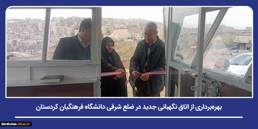 بهره برداری از اتاق نگهبانی جدید در ضلع شرقی دانشگاه فرهنگیان کردستان 2