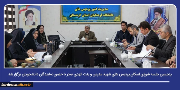 پنجمین جلسه شورای اسکان پردیس های شهید مدرس و بنت الهدی صدر با حضور نمایندگان دانشجویان برگزار شد 2