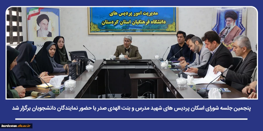 پنجمین جلسه شورای اسکان پردیس های شهید مدرس و بنت الهدی صدر با حضور نمایندگان دانشجویان برگزار شد 2