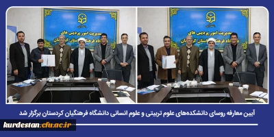 تحول ساختاری و استقرار مدیریت جدید؛

آیین معارفه روسای دانشکده های علوم تربیتی و علوم انسانی دانشگاه فرهنگیان کردستان برگزار شد