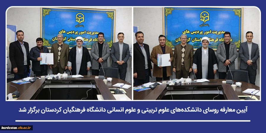 آیین معارفه روسای دانشکده های علوم تربیتی و علوم انسانی دانشگاه فرهنگیان کردستان برگزار شد 2