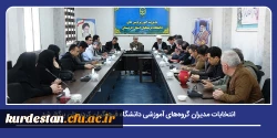 انتخابات مدیران گروه های آموزشی دانشگاه فرهنگیان کردستان برگزار شد 2