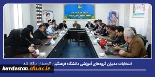 در راستای اجرایی سازی ساختار جدید؛

انتخابات مدیران گروه های آموزشی دانشگاه فرهنگیان کردستان برگزار شد