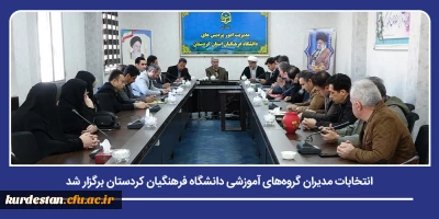 در راستای اجرایی سازی ساختار جدید؛

انتخابات مدیران گروه های آموزشی دانشگاه فرهنگیان کردستان برگزار شد