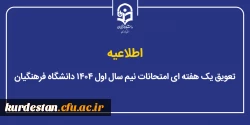 تعویق یک هفته ای امتحانات نیم سال اول ۱۴۰۴ دانشگاه فرهنگیان 2