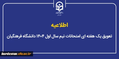 اطلاعیه؛

تعویق یک هفته ای امتحانات نیم سال اول ۱۴۰۴ دانشگاه فرهنگیان