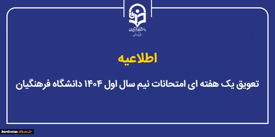 تعویق یک هفته ای امتحانات نیم سال اول ۱۴۰۴ دانشگاه فرهنگیان 2