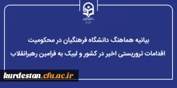 بیانیه هماهنگ دانشگاه فرهنگیان در محکومیت اقدامات تروریستی اخیر در کشور و لبیک به فرامین رهبرانقلاب 2