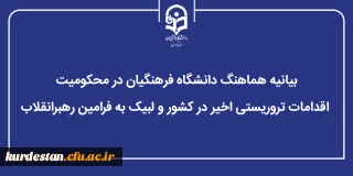 در پی وقوع اقدامات تروریستی اخیر در کشور؛

بیانیه هماهنگ دانشگاه فرهنگیان در محکومیت اقدامات تروریستی اخیر در کشور و لبیک به فرامین رهبرانقلاب