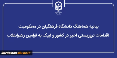 در پی وقوع اقدامات تروریستی اخیر در کشور؛

بیانیه هماهنگ دانشگاه فرهنگیان در محکومیت اقدامات تروریستی اخیر در کشور و لبیک به فرامین رهبرانقلاب
