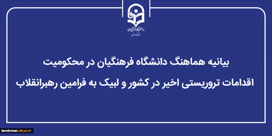 بیانیه هماهنگ دانشگاه فرهنگیان در محکومیت اقدامات تروریستی اخیر در کشور و لبیک به فرامین رهبرانقلاب 2