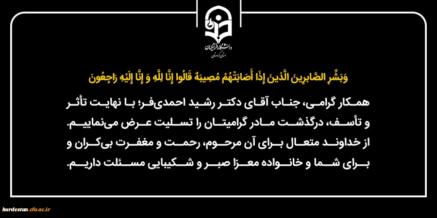 تسلیت به جناب آقای دکتر رشید احدی فر 2