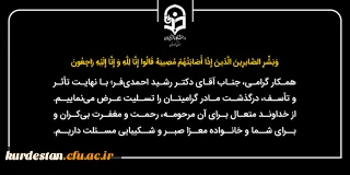 إِنَّا لِلَّهِ وَ إِنَّا إِلَیْهِ رَاجِعُونَ؛

تسلیت به جناب آقای دکتر رشید احمدی فر