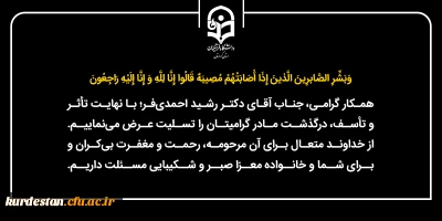 إِنَّا لِلَّهِ وَ إِنَّا إِلَیْهِ رَاجِعُونَ؛

تسلیت به جناب آقای دکتر رشید احمدی فر