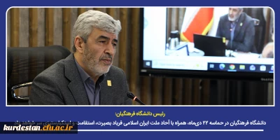 رئیس دانشگاه فرهنگیان؛

دانشگاه فرهنگیان در حماسه ۲۲ دی ماه، همراه با آحاد ملت ایران اسلامی فریاد بصیرت، استقامت و استکبارستیزی سر خواهد داد