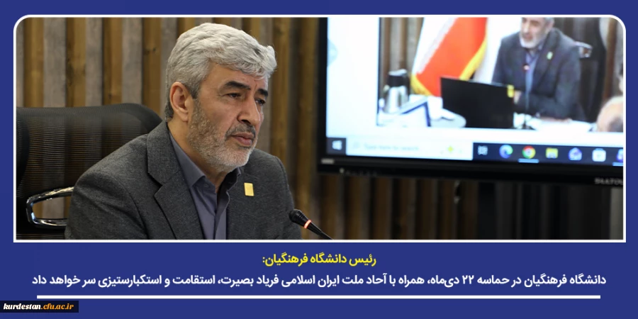 دانشگاه فرهنگیان در حماسه ۲۲ دی ماه، همراه با آحاد ملت ایران اسلامی فریاد بصیرت، استقامت و استکبارستیزی سر خواهد داد 2