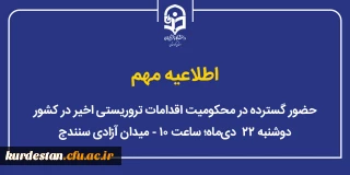 اطلاعیه مهم؛

حضور گسترده در محکومیت اقدامات تروریستی اخیر در کشور