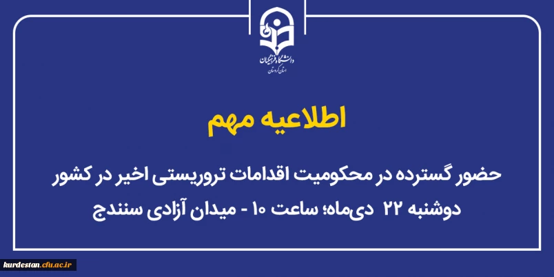 اطلاعیه مهم؛

حضور گسترده در محکومیت اقدامات تروریستی اخیر در کشور