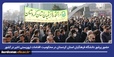 همزمان با سراسر کشور؛

حضور پرشور دانشگاه فرهنگیان استان کردستان در محکومیت اقدامات تروریستی اخیر در کشور