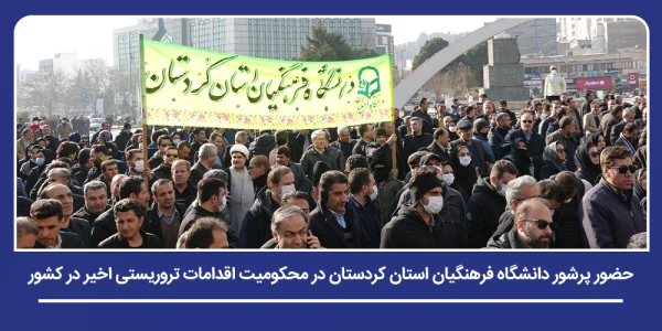 حضور پرشور دانشگاه فرهنگیان استان کردستان در محکومیت اقدامات تروریستی اخیر در کشور 12