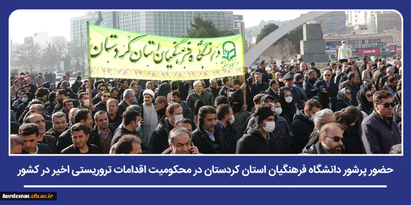 همزمان با سراسر کشور؛

حضور پرشور دانشگاه فرهنگیان استان کردستان در محکومیت اقدامات تروریستی اخیر در کشور