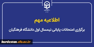 اطلاعیه مهم؛

برگزاری امتحانات پایانی نیمسال اول دانشگاه فرهنگیان