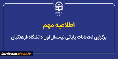 اطلاعیه مهم؛

برگزاری امتحانات پایانی نیمسال اول دانشگاه فرهنگیان