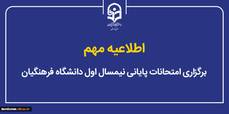 اطلاعیه مهم؛

برگزاری امتحانات پایانی نیمسال اول دانشگاه فرهنگیان