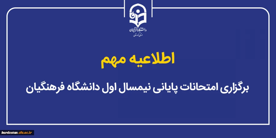برگزاری امتحانات پایانی نیمسال اول دانشگاه فرهنگیان 2