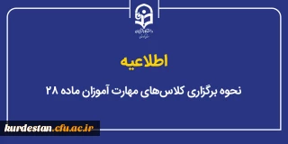اطلاعیه؛

نحوه برگزاری کلاس های مهارت آموزان ماده 28 در روز پنجشنبه 25 دی ماه