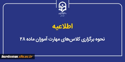 اطلاعیه؛

نحوه برگزاری کلاس های مهارت آموزان ماده 28 در روز پنجشنبه 25 دی ماه