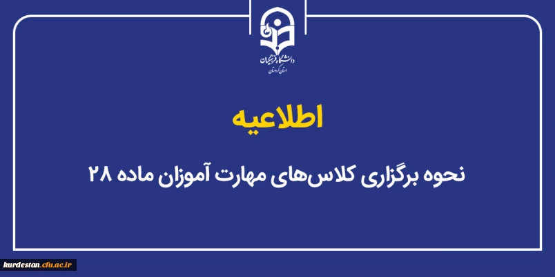 اطلاعیه؛

نحوه برگزاری کلاس های مهارت آموزان ماده 28 در روز پنجشنبه 25 دی ماه