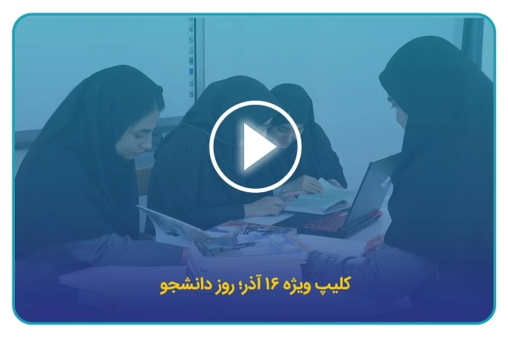 کلیپ ویژه ۱۶ آذر؛ روز دانشجو
