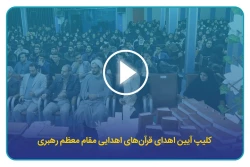 کلیپ آیین اهدای قرآن های اهدایی مقام معظم رهبری 