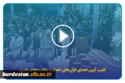 کلیپ آیین اهدای قرآن های اهدایی مقام معظم رهبری  2