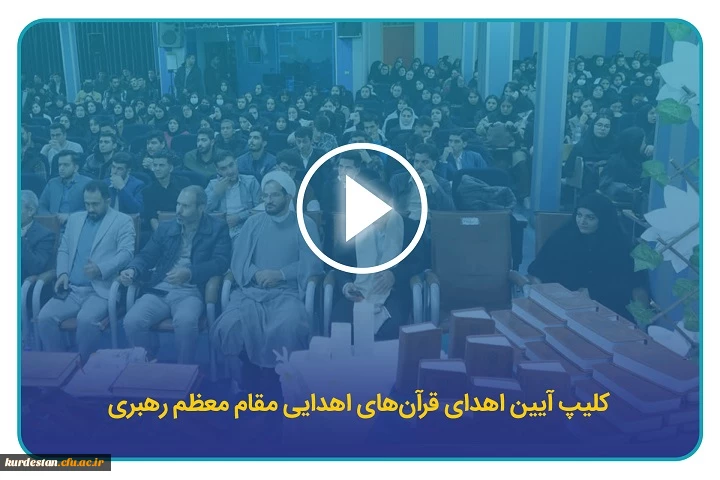 کلیپ آیین اهدای قرآن های اهدایی مقام معظم رهبری  2