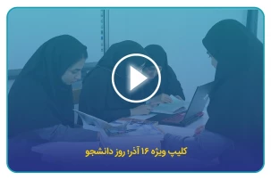 کلیپ ویژه ۱۶ آذر؛ روز دانشجو