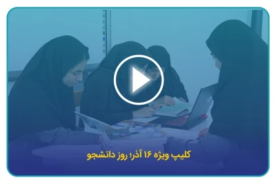 کلیپ ویژه ۱۶ آذر؛ روز دانشجو
