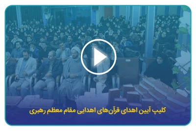 کلیپ آیین اهدای قرآن های اهدایی مقام معظم رهبری 