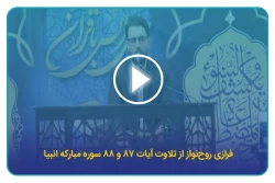 فرازی روح نواز از تلاوت آیات ۸۷ و ۸۸ سوره مبارکه انبیا