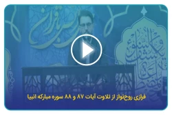 فرازی روح نواز از تلاوت آیات ۸۷ و ۸۸ سوره مبارکه انبیا