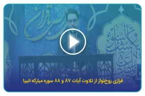 فرازی روح نواز از تلاوت آیات ۸۷ و ۸۸ سوره مبارکه انبیا