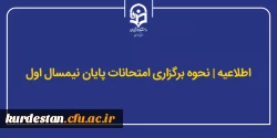 اطلاع رسانی در خصوص نحوه برگزاری امتحانات پایان ترم نیمسال اول 2