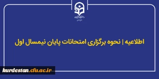 اطلاعیه؛

اطلاع رسانی در خصوص نحوه برگزاری امتحانات پایان ترم نیمسال اول