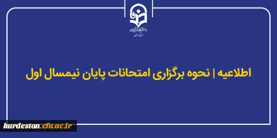 اطلاعیه؛

اطلاع رسانی در خصوص نحوه برگزاری امتحانات پایان ترم نیمسال اول